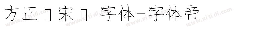 方正书宋简 字体字体转换